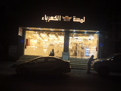 مؤسسة لمسة الكهرباء التجارية - Taif - +966 50 256 1104