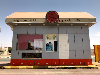 كأس القهوة - Ar Rass -