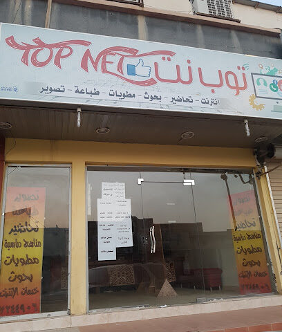 توب نت خدمات تعليمية متكاملة - Hafar Al Batin - +966 13 724 4906