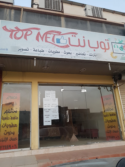 توب نت خدمات تعليمية متكاملة - Saudi Arabia|Hafar Al Batin 39956|Al Aziziyah|CXRC+MH7