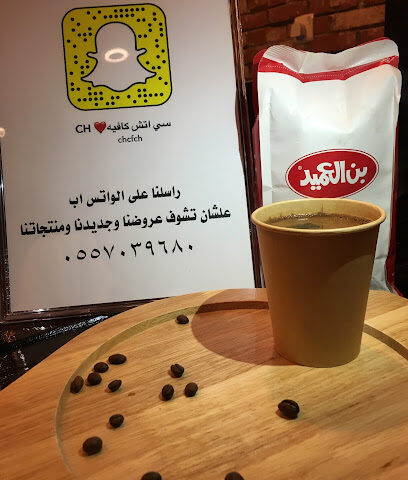 سي اتش كافيه - Al Qurayyat - +966 55 703 9680