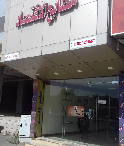 مطابع الاقتصاد - Najran - +966 56 436 2008