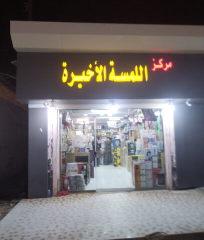 لمسه الاخيره - Samtah - +966 55 421 7959