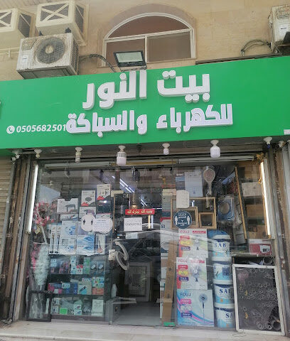 بيت النور اللكهرباء والسباكه ومواد بناء - Jeddah - +966 50 568 2501