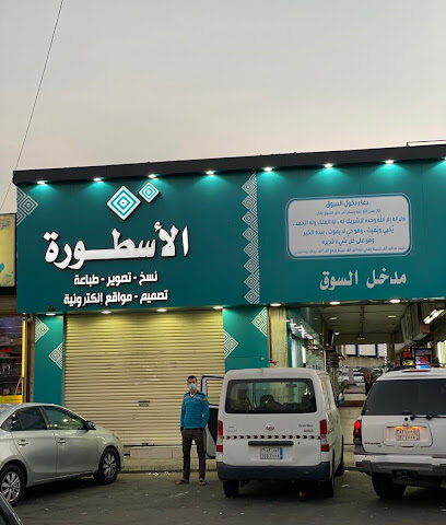 الاسطورة للخدمات الإلكترونية - Taif -