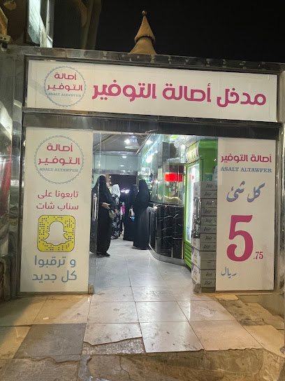 آصالة التوفير كل شيء 5 ريال - Buraydah 52381