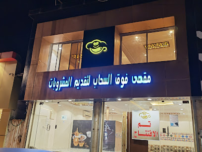 ديونية فوق السحاب - Al Namas -