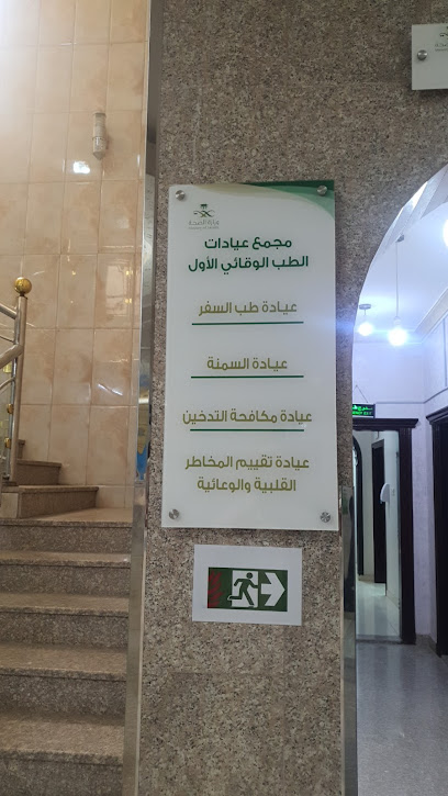 First Preventive Medicine Clinics - Saudi Arabia|Al Madinah Al Munawwarah 42375|2765
