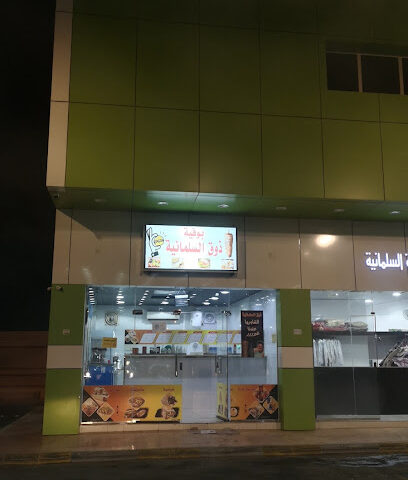 بوفية ذوق السلمانية - Bisha -