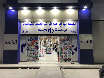 مؤسسة مها إبراهيم الراشد الحميد للكماليات - Buraydah - +966 53 716 6659