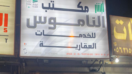 مكتب الناموس للخدمات العقارية - Abha - +966 50 233 2696