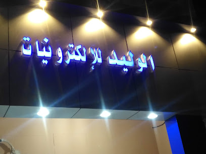 الوليد لكترنيات - Hafar Al Batin -