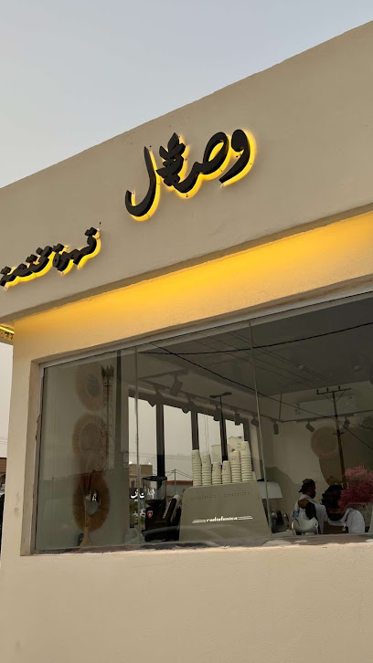 وِصال كافيه | قهوة مختصة وأكثر - Saudi Arabia|As Sulayyil 18651|Al Nakhil|طريق الملك عبدالعزيز