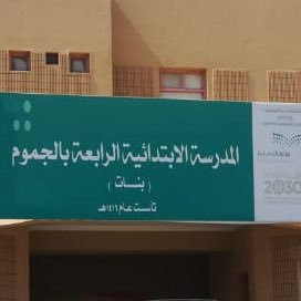 Elementary school Aljmom fourth - Al Jumum -