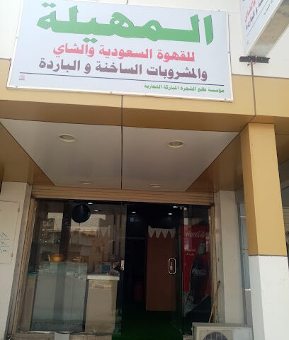 ديوانية المهيّلة للقهوة العربية - Afif - +966 55 529 3527