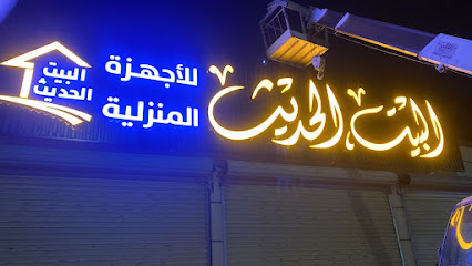 شركة البيت الحديث للاجهزة المنزليه - Abu Arish - +966 50 096 0929