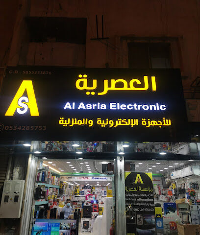 مؤسسة العصرية للأجهزه الالكترونية والمنزلية - Khamis Mushait - +966 53 428 5753