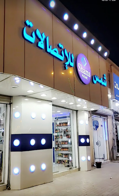شمس للاتصالات - Saudi Arabia|Nairyah 37487|الملك فهد بن عبدالعزيز، الفيصلية،