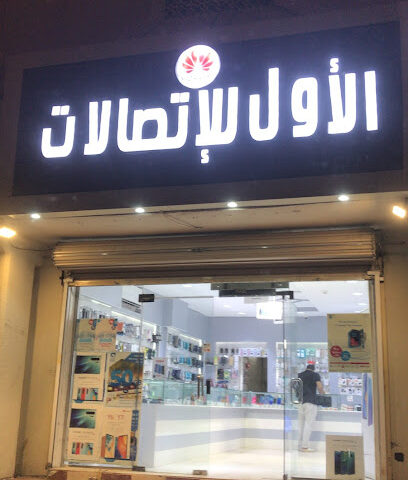 الاول للاتصالات - Al Madinah Al Munawwarah -