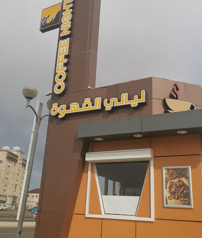 ليالي القهوة - Jazan -