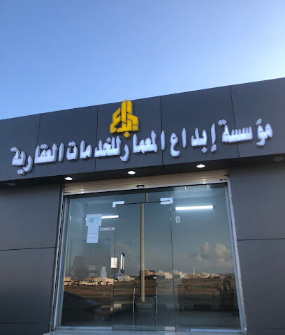 مؤوسسة ابداع المعمار للخدمات العقارية - Taif - +966 55 569 0438