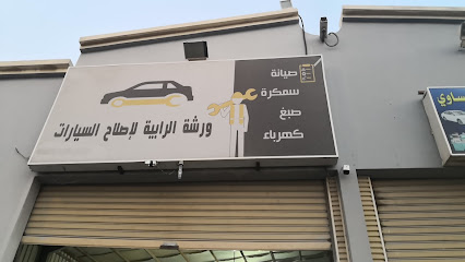 ورشة الرابية لإصلاح السيارات - Al Khobar - +966 53 777 6583