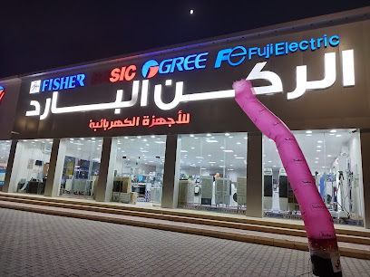 الركن البارد للأجهزة الكهربائية - Al Bukayriyah - +966 53 624 3040