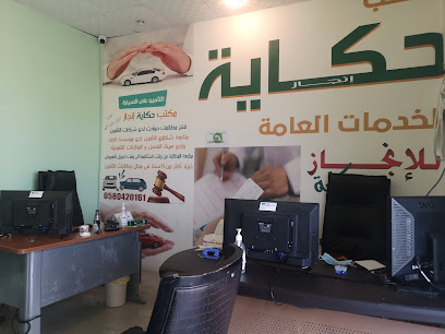 مكتب حكاية انجاز للخدمات العامة - Abu Arish - +966 58 042 0161