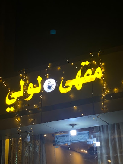 مقهى لولي - Saudi Arabia|Al Hadror 86436،|صامطة،|GVQ7+G35