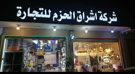 شركة اشراق الحزم للتجارة - Al Madinah Al Munawwarah - +966 50 253 6399