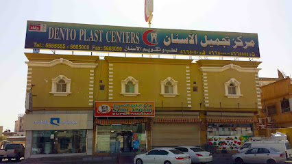 Dento Plast Center Abqaiq - Buqayq - +966 13 566 5555