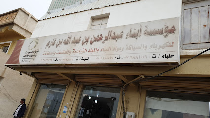 مؤسسة أبناء عبدالرحمن بن غارم للسباكة والكهرباء - الغرة - +966 17 288 1009