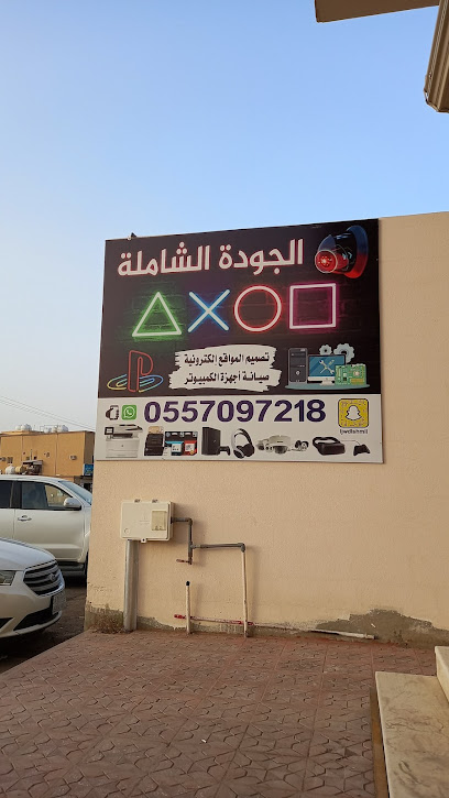 الجودة الشاملة - Saudi Arabia|Hail 55215|Nograh