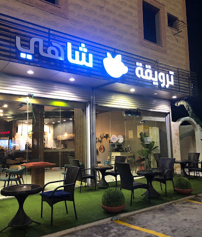 ترويقة شاهي - Almajaridah - +966 53 355 5520