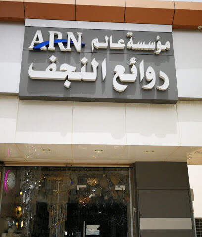 شركة عالم روائع النجف التجارية - Yanbu - +966 53 144 3277