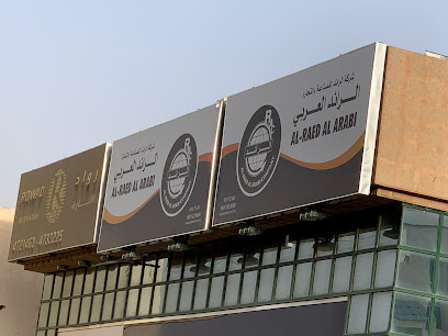 معرض شركة الرائد العربي - الرياض - الملز - Riyadh - +966 11 472 3115
