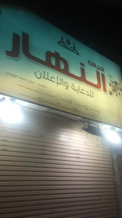 النهار المضيء للدعاية والإعلان - Saudi Arabia|Taif 26526|Al Faisaliyyah|طريق الجيش