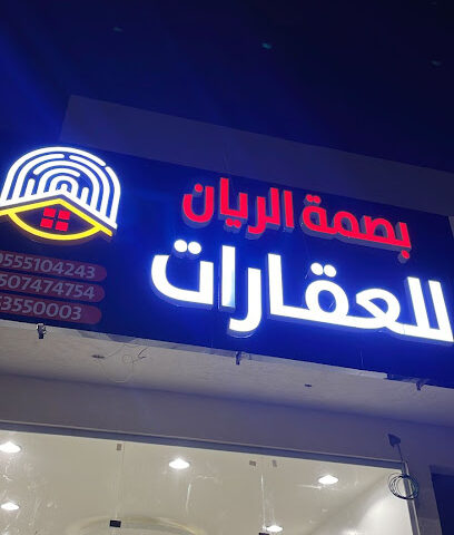 مكتب بصمة الريان للعقارات فرع ٢ - Al-Kharj - +966 50 747 4754