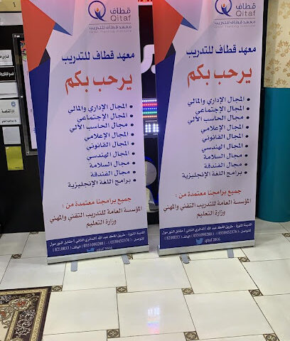 معهد قطاف للتدريب - Al Madinah Al Munawwarah - +966 14 821 0033