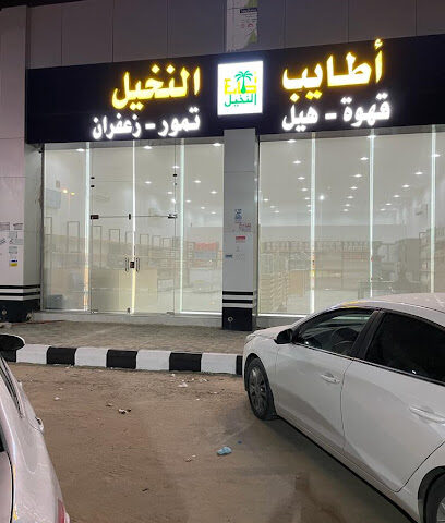 محامص أطايب النخيل - Hafar Al Batin - +966 55 998 4510
