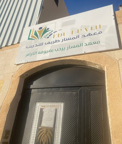 معهد المسار طريف فرع عرعر - Arar -