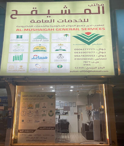 مكتب المشيقح للخدمات العامة والخدمات الالكترونية - Buraydah - +966 53 330 7577