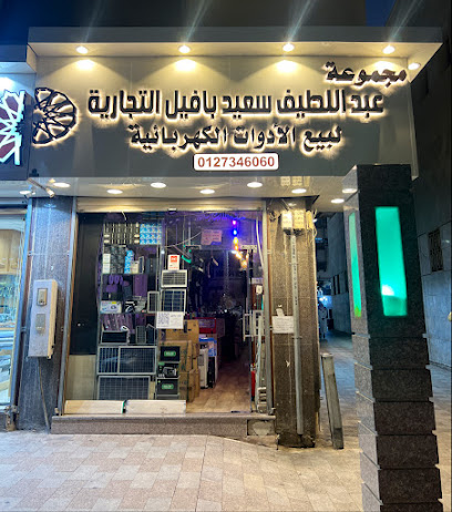 مجموعة عبداللطيف سعيد بافيل التجارية - Taif - +966 12 734 6060