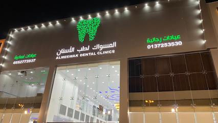 المسواك لطب الأسنان حي البلدية الفرع الرئيسي بحفر الباطن - Hafar Al Batin - +966 13 725 3530