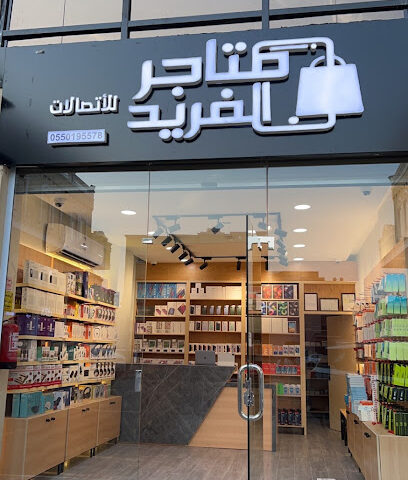 متاجر الفريد للاتصالات - Abu Arish - +966 55 019 5578
