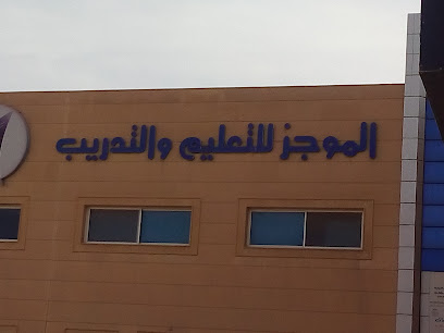 Al-Mujaz Education & Training - Riyadh - +966 11 497 5555