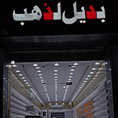 شركة بديل لذهب - Yanbu -