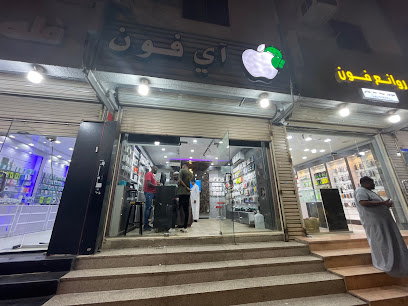 آيفون للإتصالات - Al Madinah Al Munawwarah - +966 58 080 8200