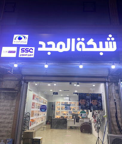 المجد للالكترونيات - Sakaka - +966 50 002 0738