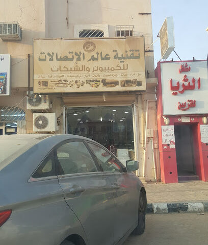 تقنية عالم الاتصالات للكمبيوتر - Hafar Al Batin -